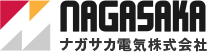 ナガサカ電気株式会社